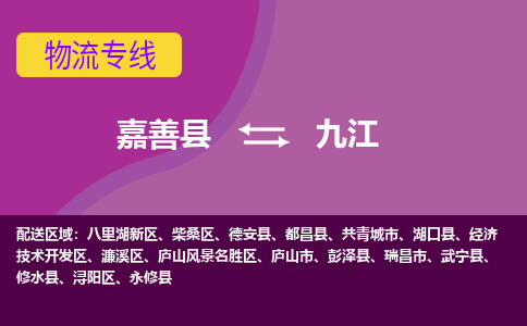 嘉善县到九江物流专线-嘉善县至九江物流公司-嘉善县至九江货运专线