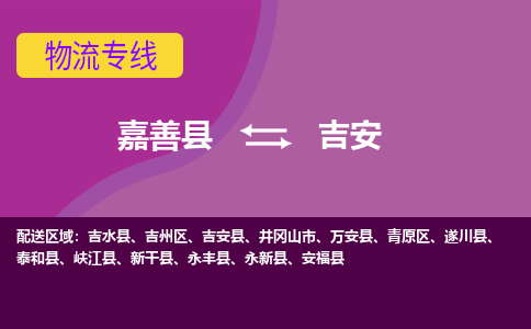 嘉善县到吉安物流专线-嘉善县至吉安物流公司-嘉善县至吉安货运专线