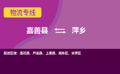 嘉善县到萍乡物流专线-嘉善县至萍乡物流公司-嘉善县至萍乡货运专线