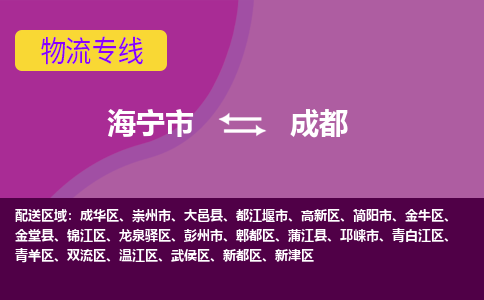 海宁市到成都物流公司,海宁市到成都货运,海宁市到成都物流专线