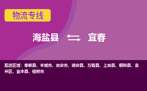 海盐县到宜春物流专线-海盐县至宜春物流公司-海盐县至宜春货运专线