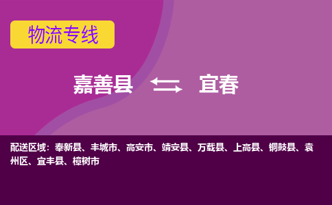 嘉善县到宜春物流专线-嘉善县至宜春物流公司-嘉善县至宜春货运专线