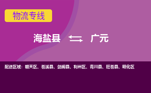 海盐县到广元物流专线-海盐县至广元物流公司-海盐县至广元货运专线