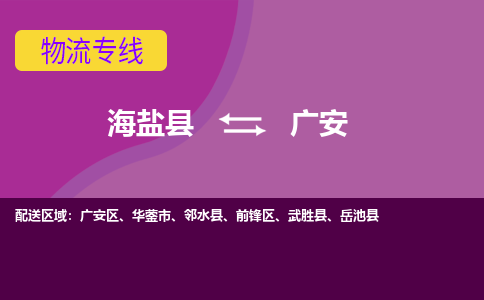 海盐县到广安物流专线-海盐县至广安物流公司-海盐县至广安货运专线