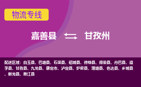 嘉善县到甘孜州物流专线-嘉善县至甘孜州物流公司-嘉善县至甘孜州货运专线