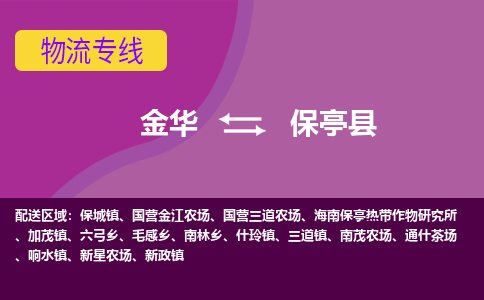 金华到保亭县物流专线-金华至保亭县物流公司-金华至保亭县货运专线