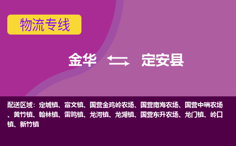 金华到定安县物流专线-金华至定安县物流公司-金华至定安县货运专线