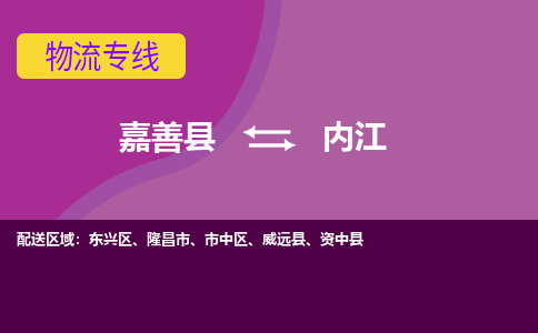 嘉善县到内江物流专线-嘉善县至内江物流公司-嘉善县至内江货运专线