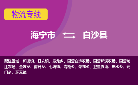 海宁市到白沙县物流专线-海宁市至白沙县物流公司-海宁市至白沙县货运专线