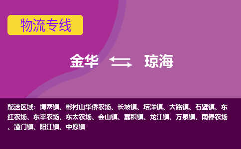 金华到琼海物流专线-金华至琼海物流公司-金华至琼海货运专线