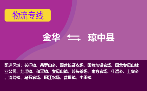 金华到琼中县物流专线-金华至琼中县物流公司-金华至琼中县货运专线