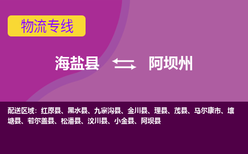 海盐县到阿坝州物流专线-海盐县至阿坝州物流公司-海盐县至阿坝州货运专线