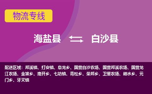 海盐县到白沙县物流专线-海盐县至白沙县物流公司-海盐县至白沙县货运专线