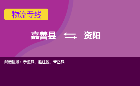 嘉善县到资阳物流专线-嘉善县至资阳物流公司-嘉善县至资阳货运专线