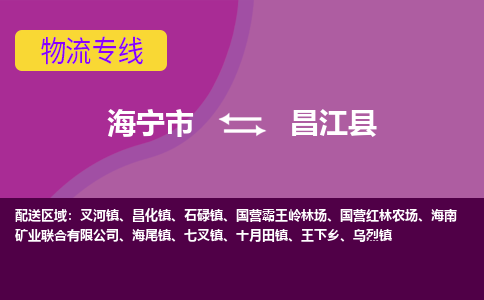 海宁市到昌江县物流公司,海宁市到昌江县货运,海宁市到昌江县物流专线