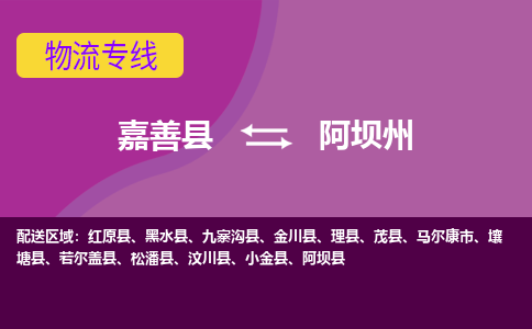 嘉善县到阿坝州物流专线-嘉善县至阿坝州物流公司-嘉善县至阿坝州货运专线