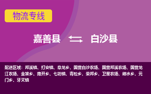 嘉善县到白沙县物流专线-嘉善县至白沙县物流公司-嘉善县至白沙县货运专线