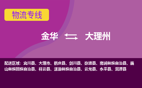 金华到大理州物流专线-金华至大理州物流公司-金华至大理州货运专线