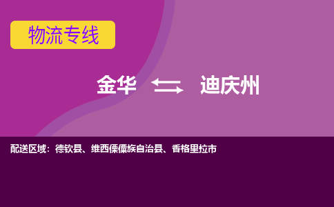 金华到迪庆州物流专线-金华至迪庆州物流公司-金华至迪庆州货运专线