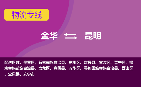 金华到昆明物流专线-金华至昆明物流公司-金华至昆明货运专线