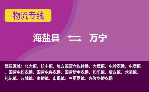 海盐县到万宁物流专线-海盐县至万宁物流公司-海盐县至万宁货运专线