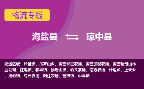 海盐县到琼中县物流专线-海盐县至琼中县物流公司-海盐县至琼中县货运专线