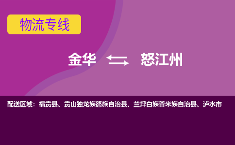 金华到怒江州物流专线-金华至怒江州物流公司-金华至怒江州货运专线