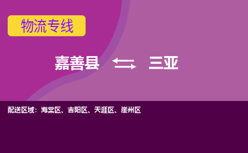 嘉善县到三亚物流专线-嘉善县至三亚物流公司-嘉善县至三亚货运专线