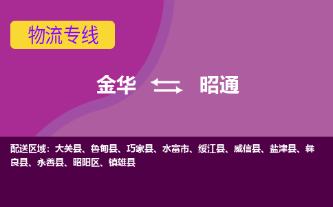 金华到昭通物流专线-金华至昭通物流公司-金华至昭通货运专线