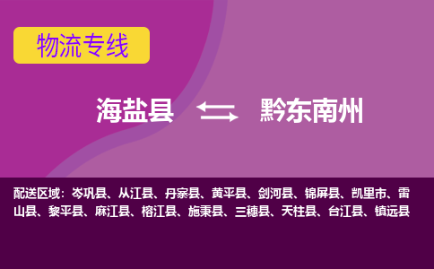 海盐县到黔东南州物流专线-海盐县至黔东南州物流公司-海盐县至黔东南州货运专线