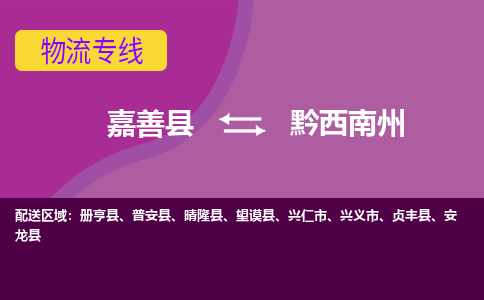 嘉善县到黔西南州物流专线-嘉善县至黔西南州物流公司-嘉善县至黔西南州货运专线