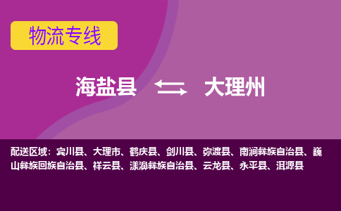 海盐县到大理州物流专线-海盐县至大理州物流公司-海盐县至大理州货运专线