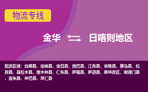 金华到日喀则地区物流专线-金华至日喀则地区物流公司-金华至日喀则地区货运专线