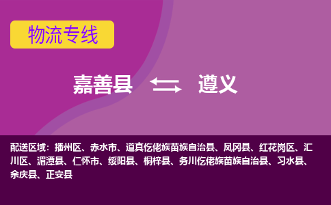 嘉善县到遵义物流专线-嘉善县至遵义物流公司-嘉善县至遵义货运专线