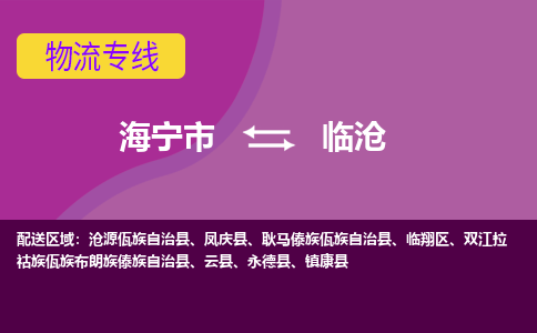 海宁市到临沧物流专线-海宁市至临沧物流公司-海宁市至临沧货运专线