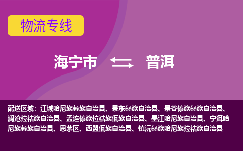 海宁市到普洱物流专线-海宁市至普洱物流公司-海宁市至普洱货运专线