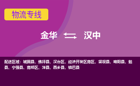 金华到汉中物流专线-金华至汉中物流公司-金华至汉中货运专线