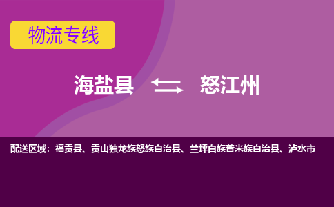 海盐县到怒江州物流专线-海盐县至怒江州物流公司-海盐县至怒江州货运专线