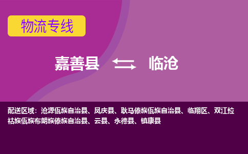 嘉善县到临沧物流专线-嘉善县至临沧物流公司-嘉善县至临沧货运专线