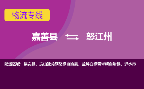 嘉善县到怒江州物流专线-嘉善县至怒江州物流公司-嘉善县至怒江州货运专线