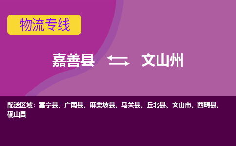 嘉善县到文山州物流专线-嘉善县至文山州物流公司-嘉善县至文山州货运专线