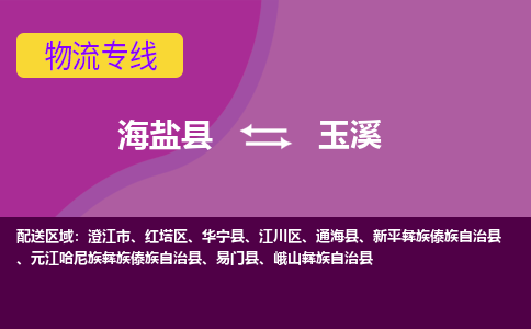 海盐县到玉溪物流专线-海盐县至玉溪物流公司-海盐县至玉溪货运专线