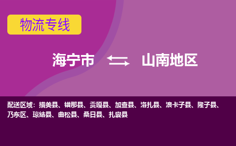 海宁市到山南地区物流专线-海宁市至山南地区物流公司-海宁市至山南地区货运专线