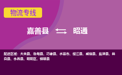 嘉善县到昭通物流专线-嘉善县至昭通物流公司-嘉善县至昭通货运专线