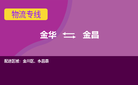 金华到金昌物流专线-金华至金昌物流公司-金华至金昌货运专线