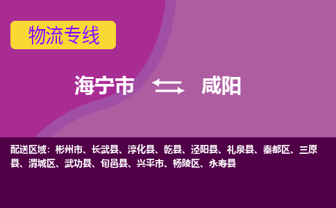 海宁市到咸阳物流公司,海宁市到咸阳货运,海宁市到咸阳物流专线