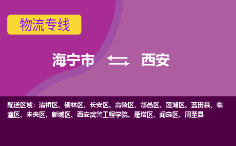 海宁市到西安物流专线-海宁市至西安物流公司-海宁市至西安货运专线