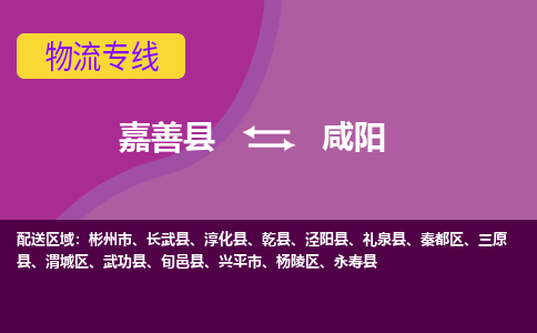 嘉善县到咸阳物流专线-嘉善县至咸阳物流公司-嘉善县至咸阳货运专线