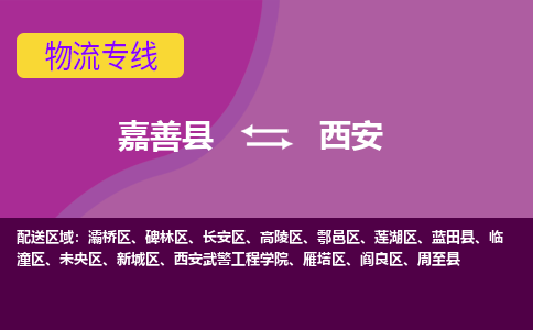 嘉善县到西安物流专线-嘉善县至西安物流公司-嘉善县至西安货运专线