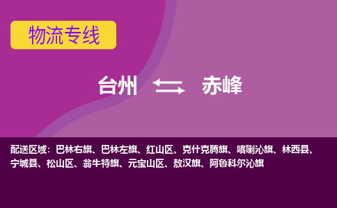 台州到赤峰物流专线-台州至赤峰物流公司-台州至赤峰货运专线